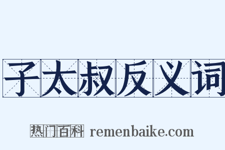 子太叔反义词是什么意思的图片
